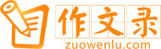 作文录